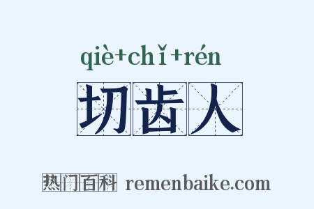 切齿人是什么意思的图片